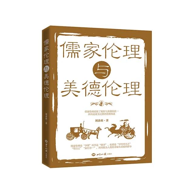 1603612728251735.jpg 儒家伦理与美德伦理.jpg